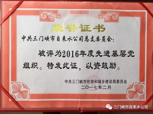 三門峽市自來(lái)水公司榮獲市住建系統(tǒng)五項(xiàng)榮譽(yù) . 三門峽市自來(lái)水公司榮獲市住建系統(tǒng)五項(xiàng)榮譽(yù)