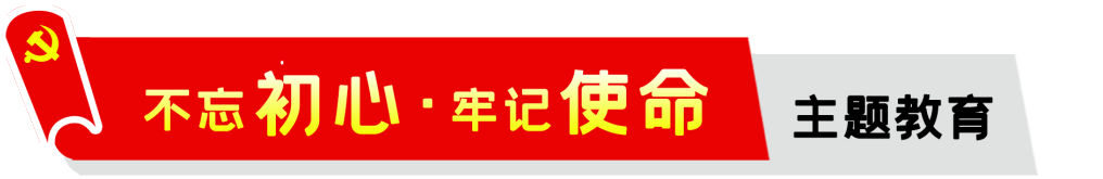 公司,召開,“,不忘初心,、,牢記,使命,”,主題, . 公司召開“不忘初心、牢記使命”主題教育動員會