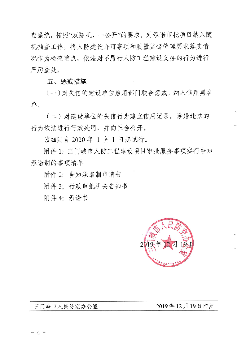 三門峽市,人防,工程,建設(shè)項目,審批事項,實施, . 三門峽市人防工程建設(shè)項目審批事項實施告知承諾制審批操作細(xì)則（試行）