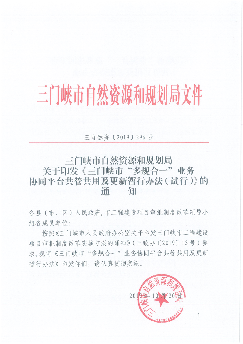 關(guān)于,印發(fā),《,三門(mén)峽市,“,多規(guī)合一,”,業(yè)務(wù), . 三門(mén)峽市“多規(guī)合一”業(yè)務(wù)協(xié)同平臺(tái)共管共用及更新暫行辦法（試行）