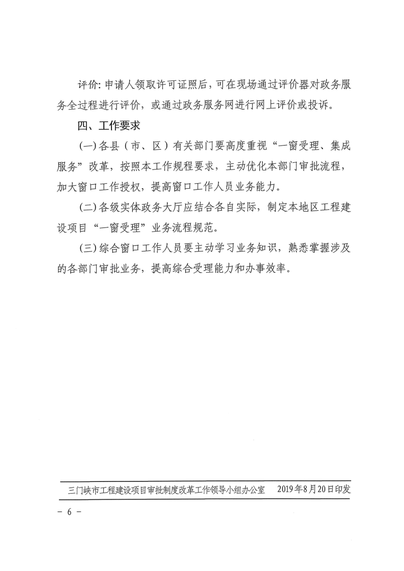 三門峽市,工程,建設(shè)項目,審批,制度,改革,“, . 三門峽市工程建設(shè)項目審批制度改革 “一窗受理”工作規(guī)程
