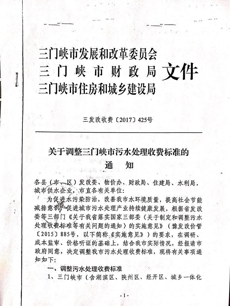 關于,調(diào)整,三門峽市,污水處理,收費標準,的, . 關于調(diào)整三門峽市污水處理收費標準的通知