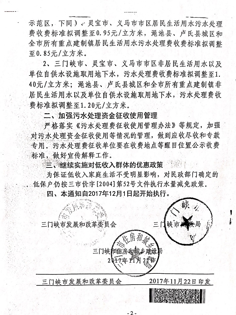 關于,調(diào)整,三門峽市,污水處理,收費標準,的, . 關于調(diào)整三門峽市污水處理收費標準的通知