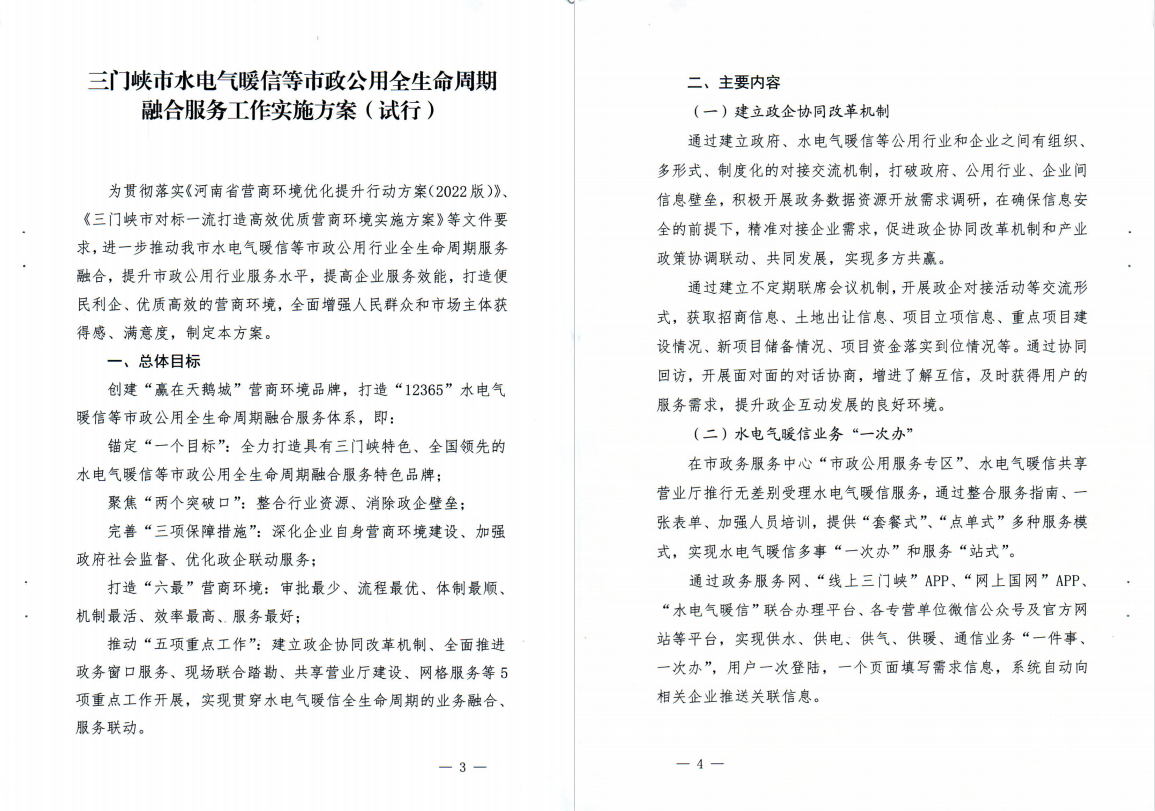 三門(mén),峽市,水電,氣暖,信,等,市,政公,用全生, . 三門(mén)峽市水電氣暖信等市政公用全生命周期融合服務(wù)工作實(shí)施方案（試行）